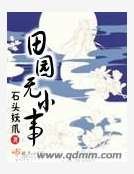 田园无小事