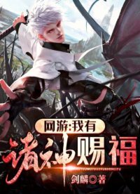 網遊:我有諸神賜福