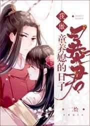 我做暴君童养媳的日子(重生)