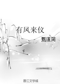 有凤来仪