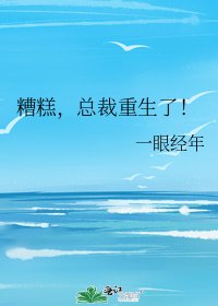 糟糕,总裁重生了!
