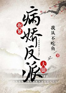 抱紧病娇反派大腿(穿书)
