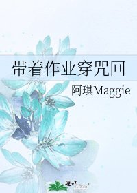 帶着作業穿咒回