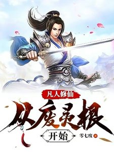 凡人修仙:从废灵根开始