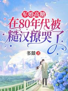 军婚高糖:在80年代被糙汉撩哭了