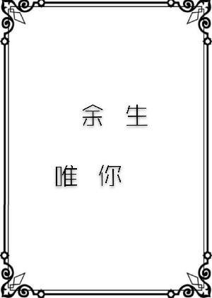 餘生唯你