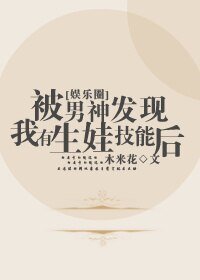 被男神發現我有生娃技能後[娛樂圈]