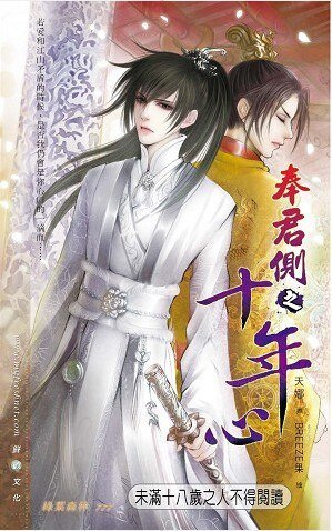 奉君側之十年心（出書版）