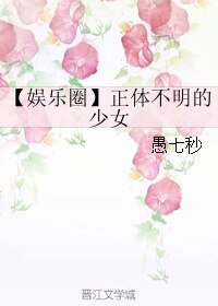 （韓娛同人）【娛樂圈】正體不明的少女