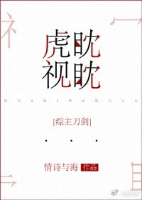 （綜同人）[綜]虎視眈眈